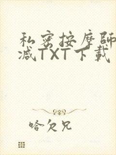 私密按摩师无删减TXT下载