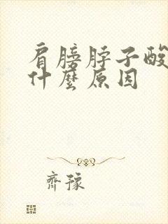 肩膀脖子酸痛是什么原因