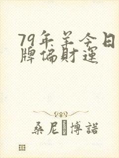 79年羊今日打牌偏财运