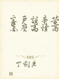 客户说辛苦了该怎么高情商回复