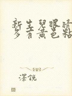 新生儿眼睛眼屎多有黄色粘稠