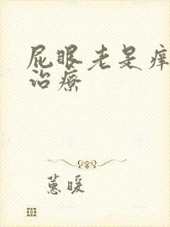 屁眼老是痒怎么治疗