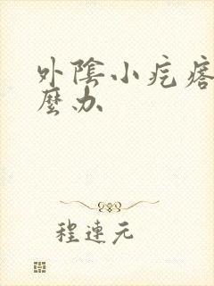 外阴小疙瘩痒怎么办