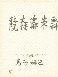 拉大便出血去医院挂哪个科封面