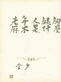 老年人腿脚浮肿麻木是什么原因引起的