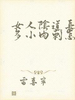 女人阴道长了好多小肉刺怎么办封面