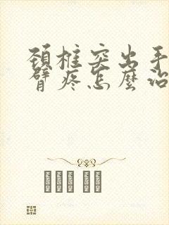 颈椎突出手麻手臂疼怎么治疗