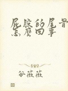 屁股的尾骨疼是怎么回事封面