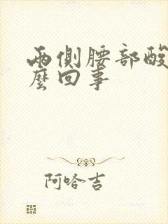 两侧腰部酸胀怎么回事