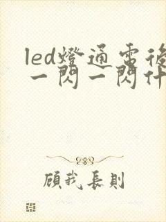 led灯通电后一闪一闪什么原因