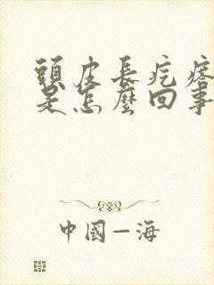 头皮长疙瘩发痒是怎么回事