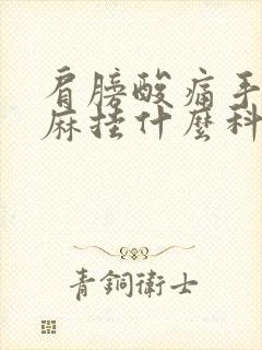 肩膀酸痛手臂发麻挂什么科