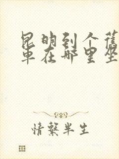 昆明到个旧大巴车在哪里坐车