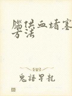 脑供血堵塞治疗方法