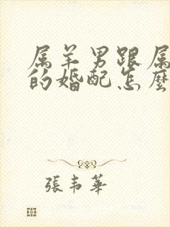 属羊男跟属虎女的婚配怎么样