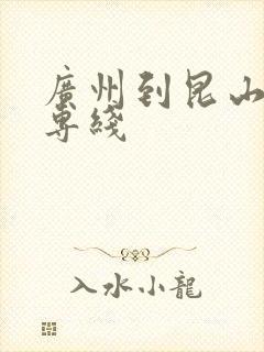 广州到昆山物流专线