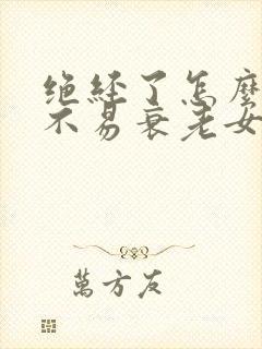 绝经了怎么保养不易衰老女性