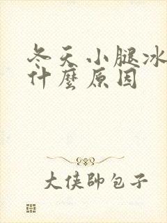 冬天小腿冰凉是什么原因