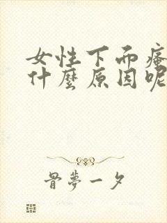 女性下面瘙痒是什么原因呢