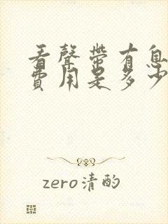 看声带有息肉的费用是多少封面