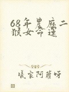 68年农历二月猴女命运