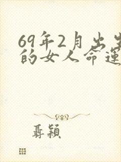69年2月出生的女人命运