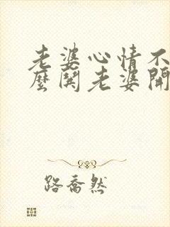 老婆心情不好怎么哄老婆开心