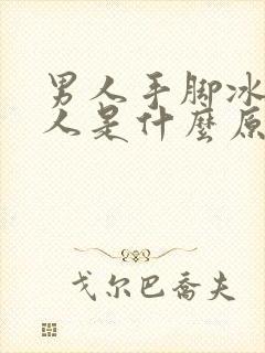 男人手脚冰凉的人是什么原因