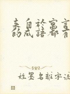 来自于寓言故事的成语都有哪些