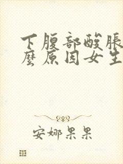 下腹部酸胀是什么原因女生封面