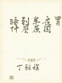 睡到半夜胃就疼什么原因