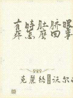 有时肚脐眼周围疼怎么回事