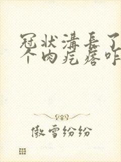 冠状沟长了好几个肉疙瘩咋办