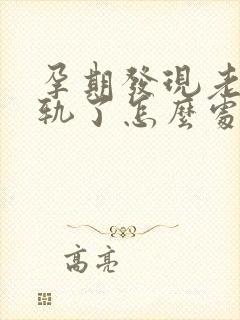 孕期发现老公出轨了怎么处理封面