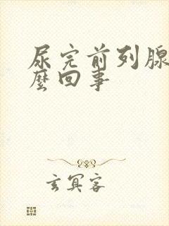 尿完前列腺疼怎么回事