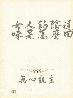 女人的阴道有臭味是怎么回事