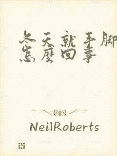 冬天就手脚冰凉怎么回事