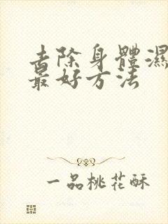 去除身体湿气的最好方法