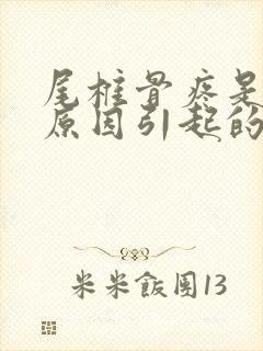 尾椎骨疼是什么原因引起的