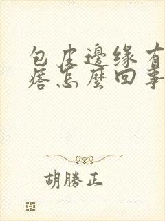 包皮边缘有小疙瘩怎么回事