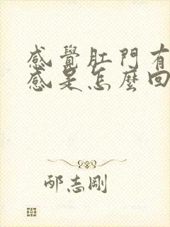 感觉肛门有下坠感是怎么回事封面