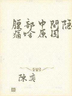 腹部中间隐隐作痛啥原因封面