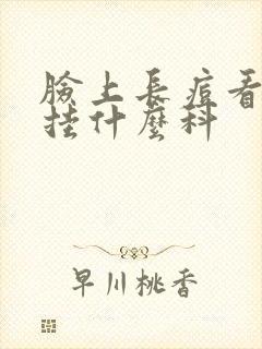 脸上长痘看中医挂什么科