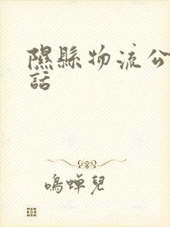 隰县物流公司电话