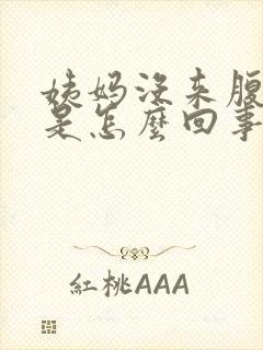 姨妈没来腹部疼是怎么回事