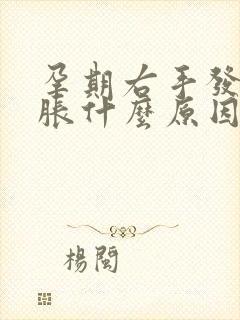 孕期右手发麻发胀什么原因