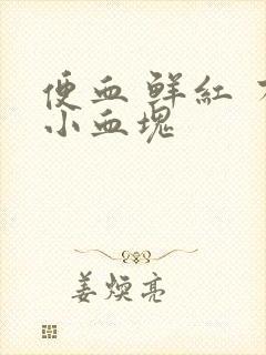 便血 鲜红 有小血块封面