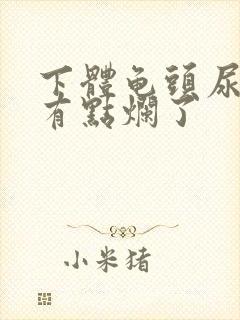 下体龟头尿道口有点烂了