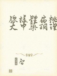 腺样体扁桃体肥大中药调理有用吗