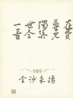 一世独尊在线观看全集免费播放动漫